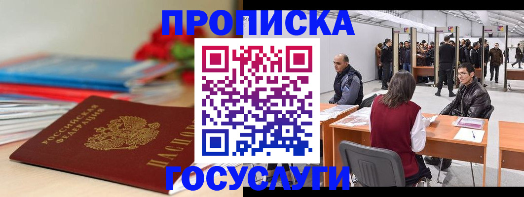 прописка законно в Черноголовке