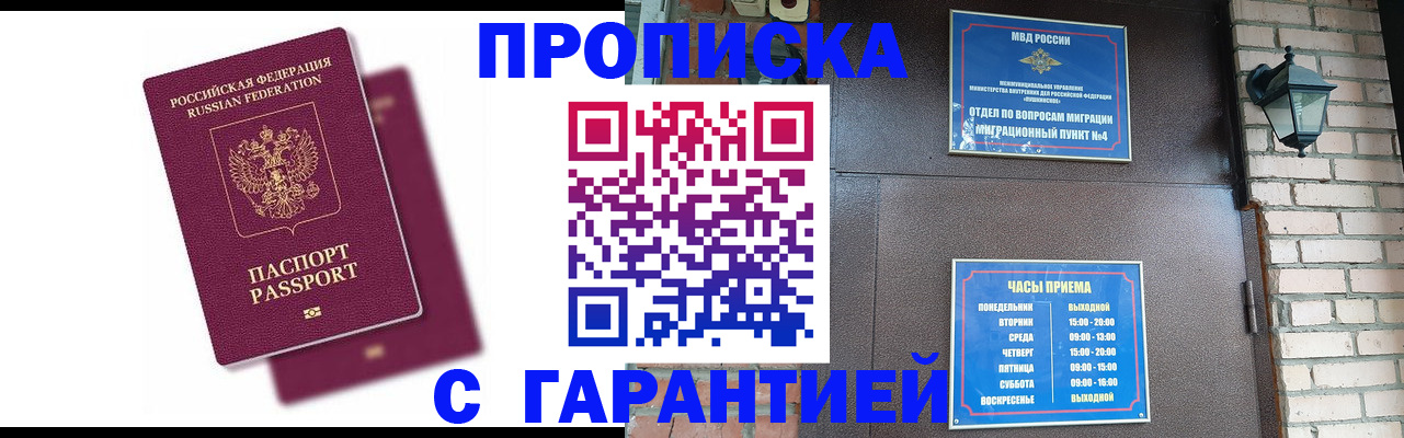 прописка гарантия в Черноголовке