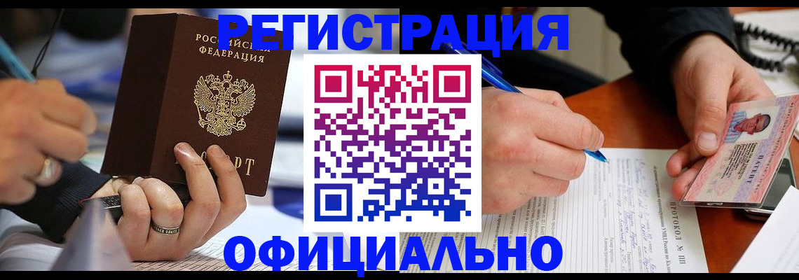 регистрация в Черноголовке